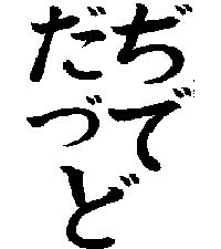 da ji zu de do