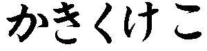ka ki ku ke ko: click to see a larger picture