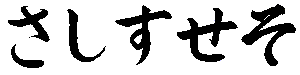 sa shi su se so: click to see a larger picture